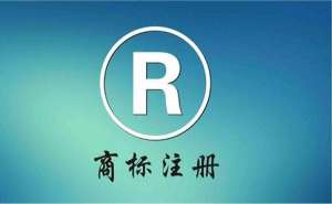 在宣城注冊(cè)商標(biāo)大概需要多長(zhǎng)時(shí)間