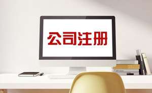 在宣城注冊電子商務公司需要什么條件？