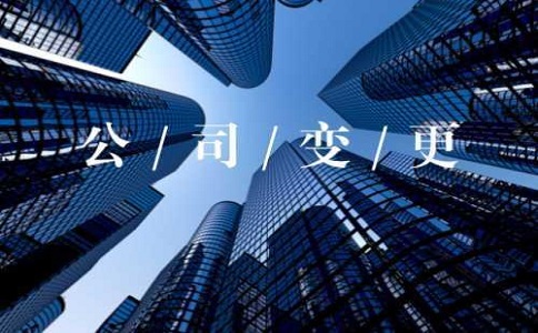 公司變更費用內容包含什么?