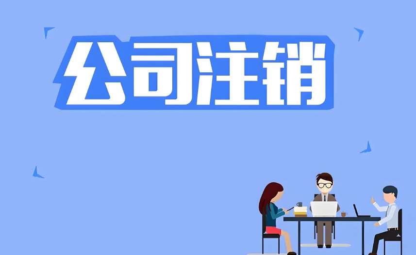 宣城注銷公司需要多少錢？