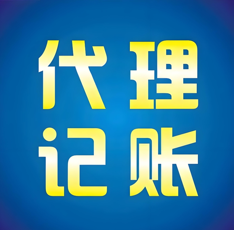 宣城代理記賬的收費標準是多少？