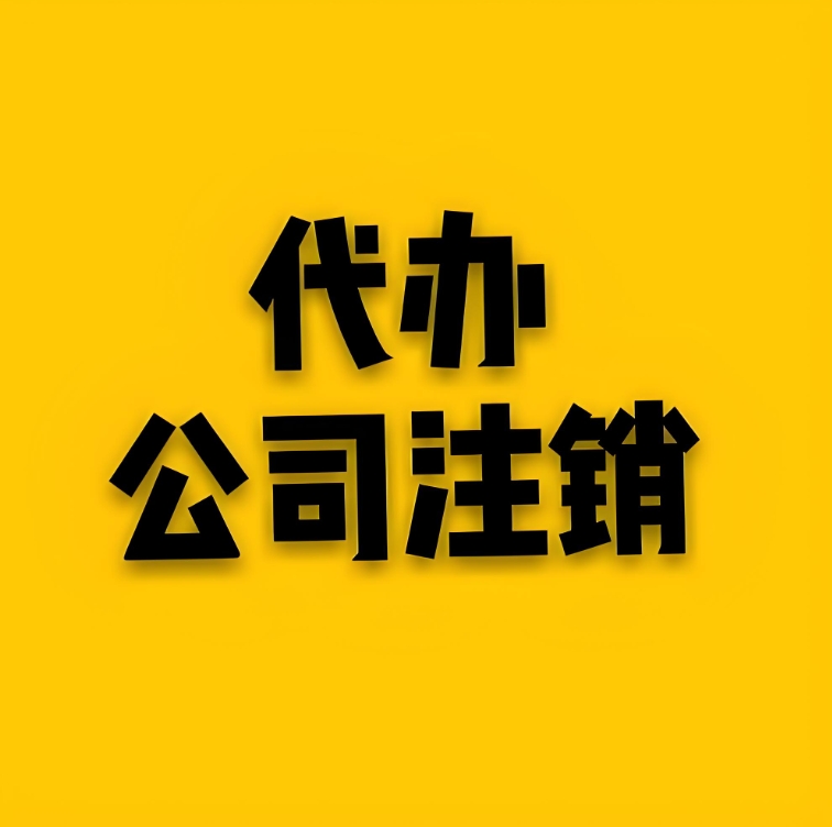 宣城注銷公司一般需要多長時間完成手續(xù)?