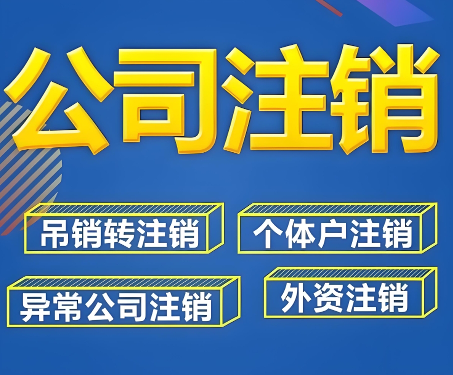 在宣城注銷公司流程具體是怎樣的?
