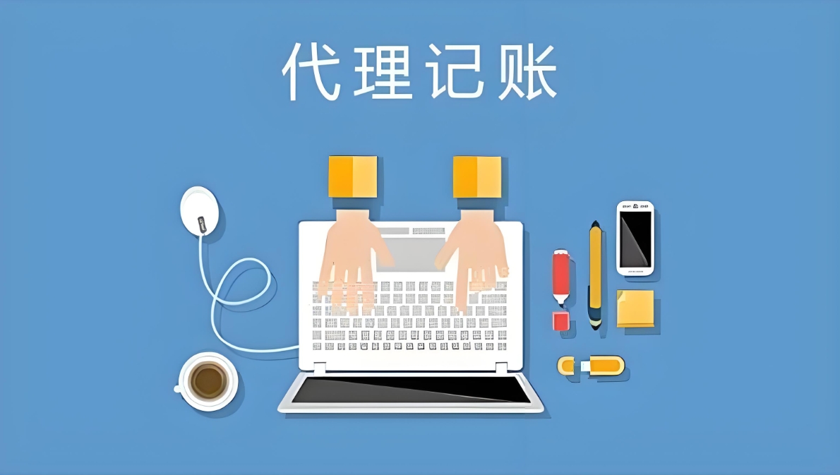 宣城代理記賬公司需要有哪些資質?