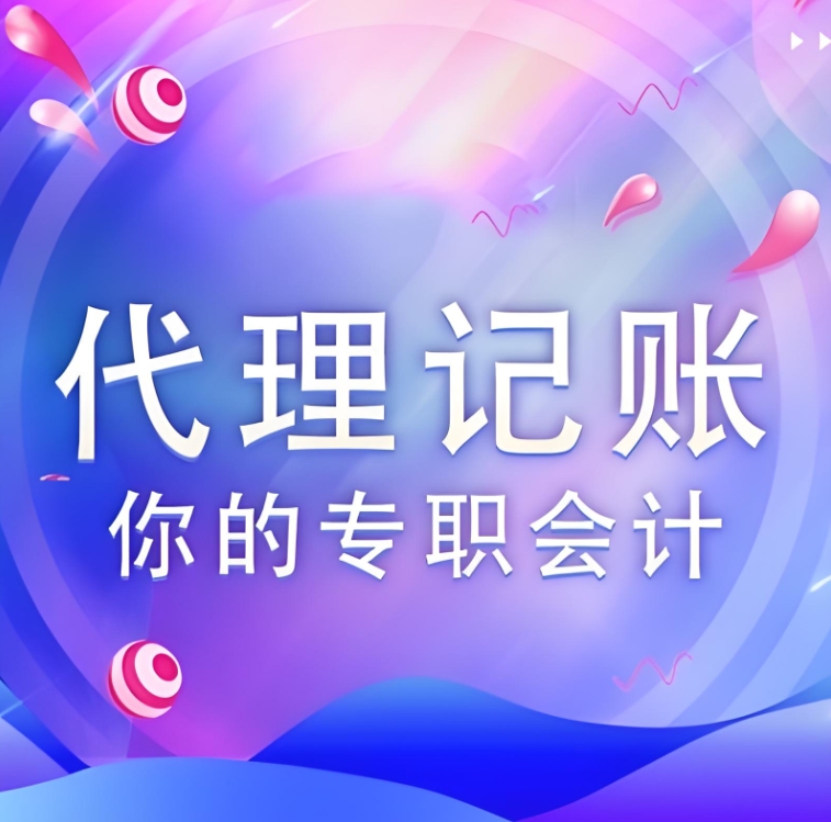 代理記賬公司中財務會計和會計有什么區(qū)別?