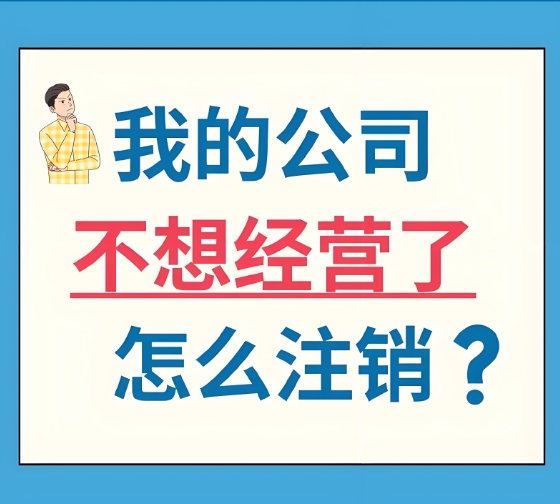 宣城注銷營業(yè)執(zhí)照需要準備哪些材料？