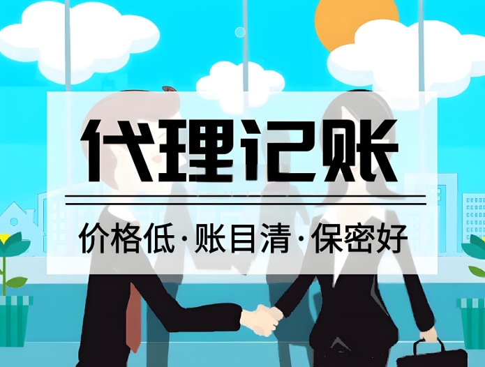 在宣城代理記賬公司和一般代賬的優缺點是什么？