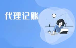 宣城公司工商代辦需要怎么做？