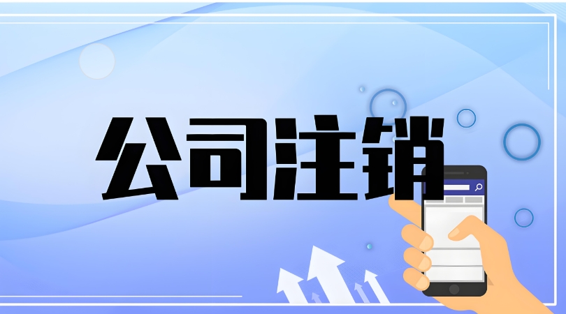 宣城代理注銷公司的流程有哪些？