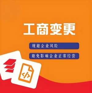 宣城工商變更需要哪些材料和手續