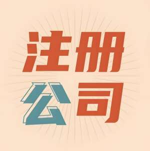 宣城注冊公司攻略來了！創業小白必看