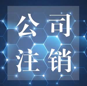 宣城公司注銷過(guò)程中的稅務(wù)、工商處理要點(diǎn)