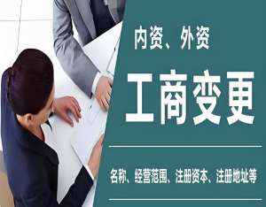 企業必看！宣城工商變更的核心要素與合規指南