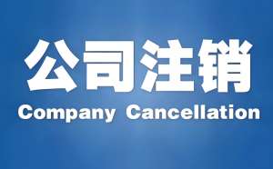 宣城公司注銷難點(diǎn)剖析：如何攻克常見阻礙順利退市