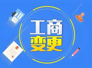 宣城工商變更全流程：從材料準備到辦結，關鍵步驟一文講透
