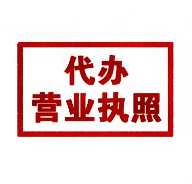 宣城個體戶 vs 公司執(zhí)照辦理：材料/流程差異大