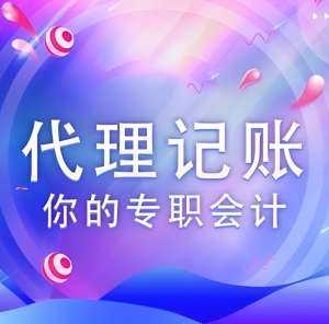 宣城代理記賬：省心合規(guī)的財稅選擇
