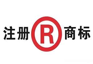 宣城注冊商標怎么辦？