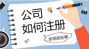 注冊宣城公司需要多長時間