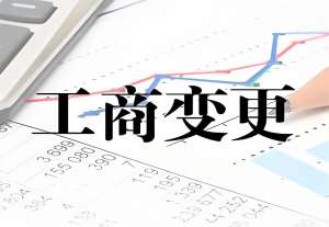 宣城執照變更需要準備哪些材料