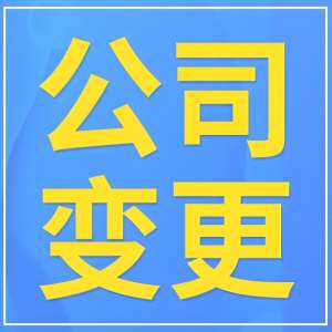 宣城營業執照變更需要多少錢