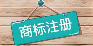 宣城商標(biāo)注冊怎么辦？從查詢到領(lǐng)證全解