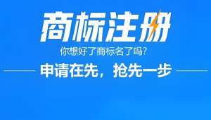 宣城注冊商標時效和注意事項