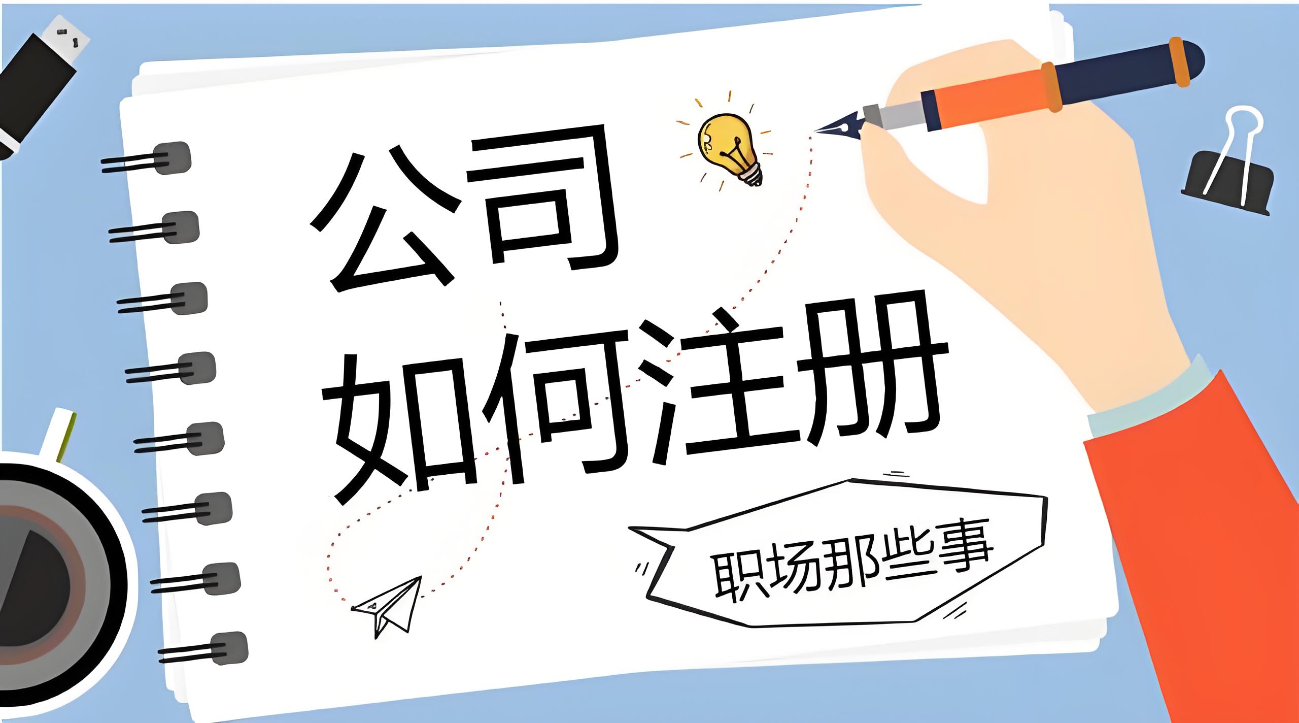 宣城公司注冊常見問題  這樣解決更省心