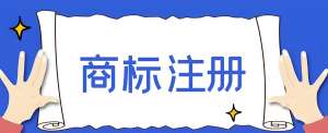 宣城商標注冊的流程和費用