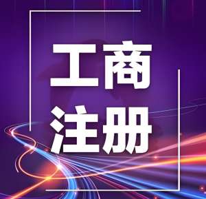 宣城工商注冊全攻略 流程、材料、注意事項