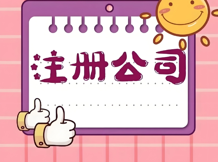 宣城注冊公司多長時間