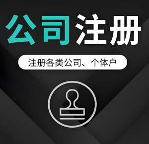 宣城公司注冊(cè)的流程