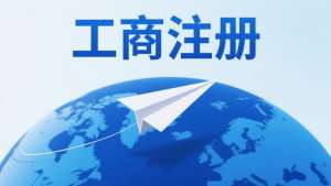 2025 宣城工商注冊新政策：優惠、流程調整
