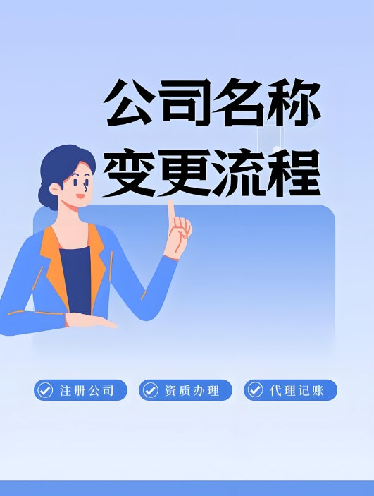 宣城變更公司名稱要多久？費用是多少