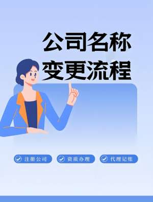 宣城變更公司名稱要多久？費用是多少