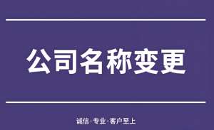 宣城變更公司名稱的流程和材料