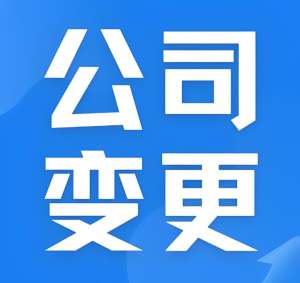 2025宣城公司名稱變更步驟拆解
