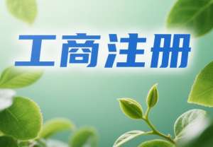 宣城代辦工商注冊要多久？3 天能拿證嗎？