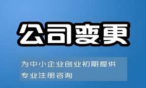 宣城執照變更避坑  這些誤區別犯