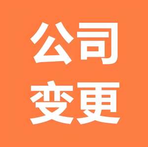 宣城執照變更怕麻煩？這些準備別漏
