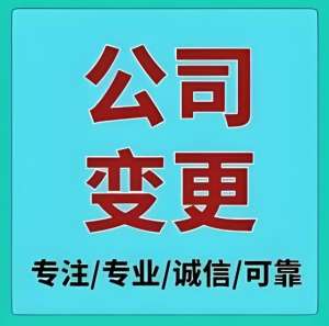 宣城變更執(zhí)照需要多少錢(qián)