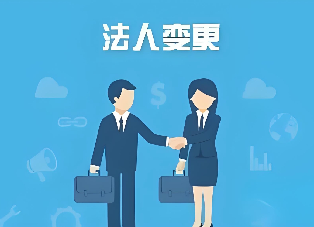 宣城變更法定代表人需要辦理哪些手續