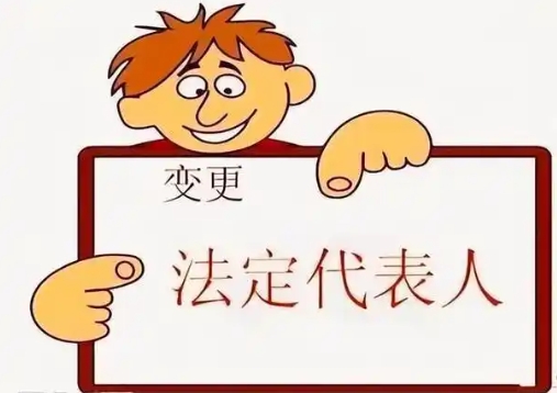 宣城變更法定代表人要辦理哪些手續(xù)
