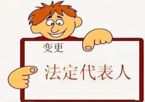 宣城變更法定代表人要辦理哪些手續(xù)