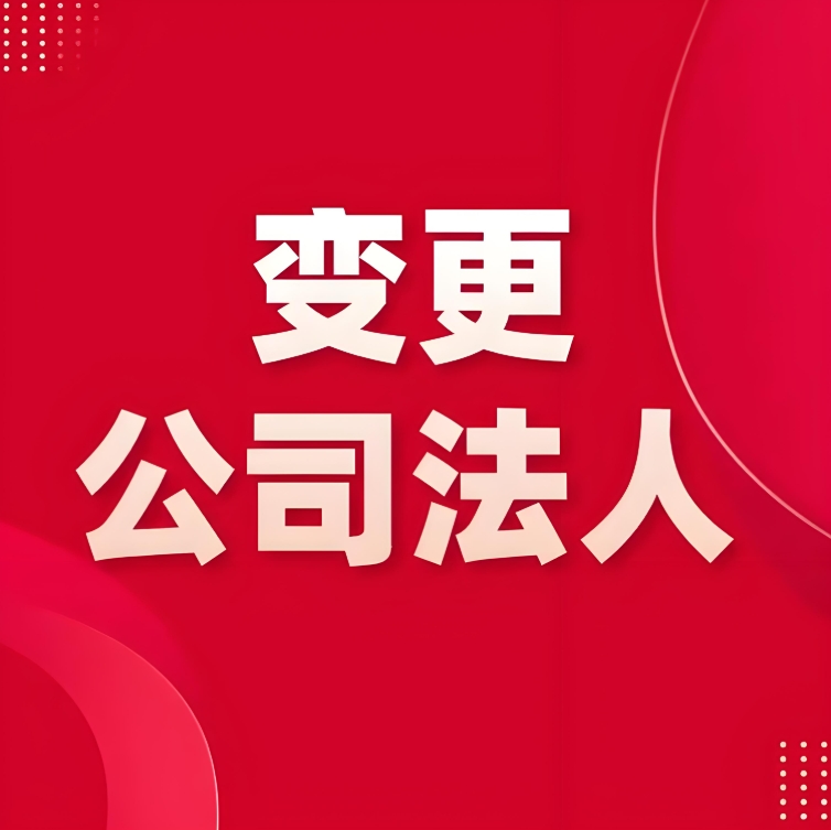 宣城公司法人變更避坑：這 3 個(gè)誤區(qū)別踩