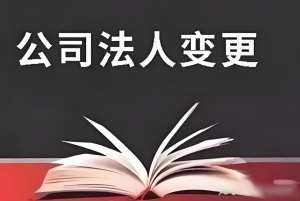 宣城公司法人變更多少錢？無隱藏費用清單