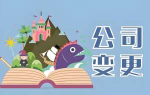 宣城分公司法人變更和總公司有啥不同？