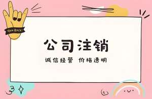 宣城注銷公司需要多長時間