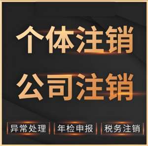 宣城注銷公司流程具體步驟是什么