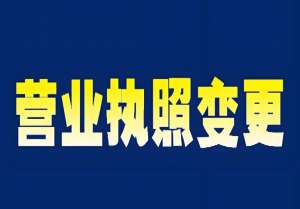 宣城跨區(qū)變更公司執(zhí)照比同區(qū)多哪些步驟？